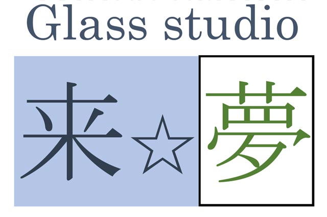 ガラススタジオ来夢