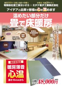 畳で床暖房「心温」