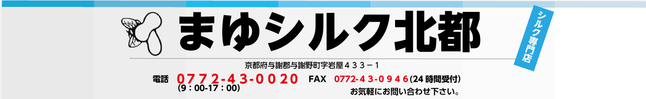 まゆシルク北都