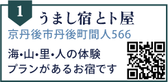うまし宿 とト屋