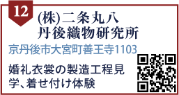 (株)二条丸八
                丹後織物研究所