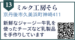 ミルク工房そら