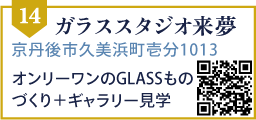 ガラススタジオ来夢