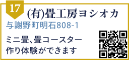 (有)畳工房ヨシオカ