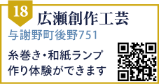 広瀬創作工芸