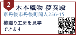 木本織物 夢奏殿
