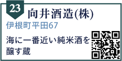 向井酒造(株)