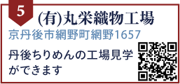 (有)丸栄織物工場