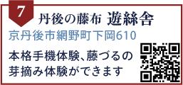 丹後の藤布 遊絲舎