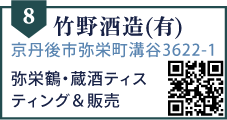 竹野酒造(有)